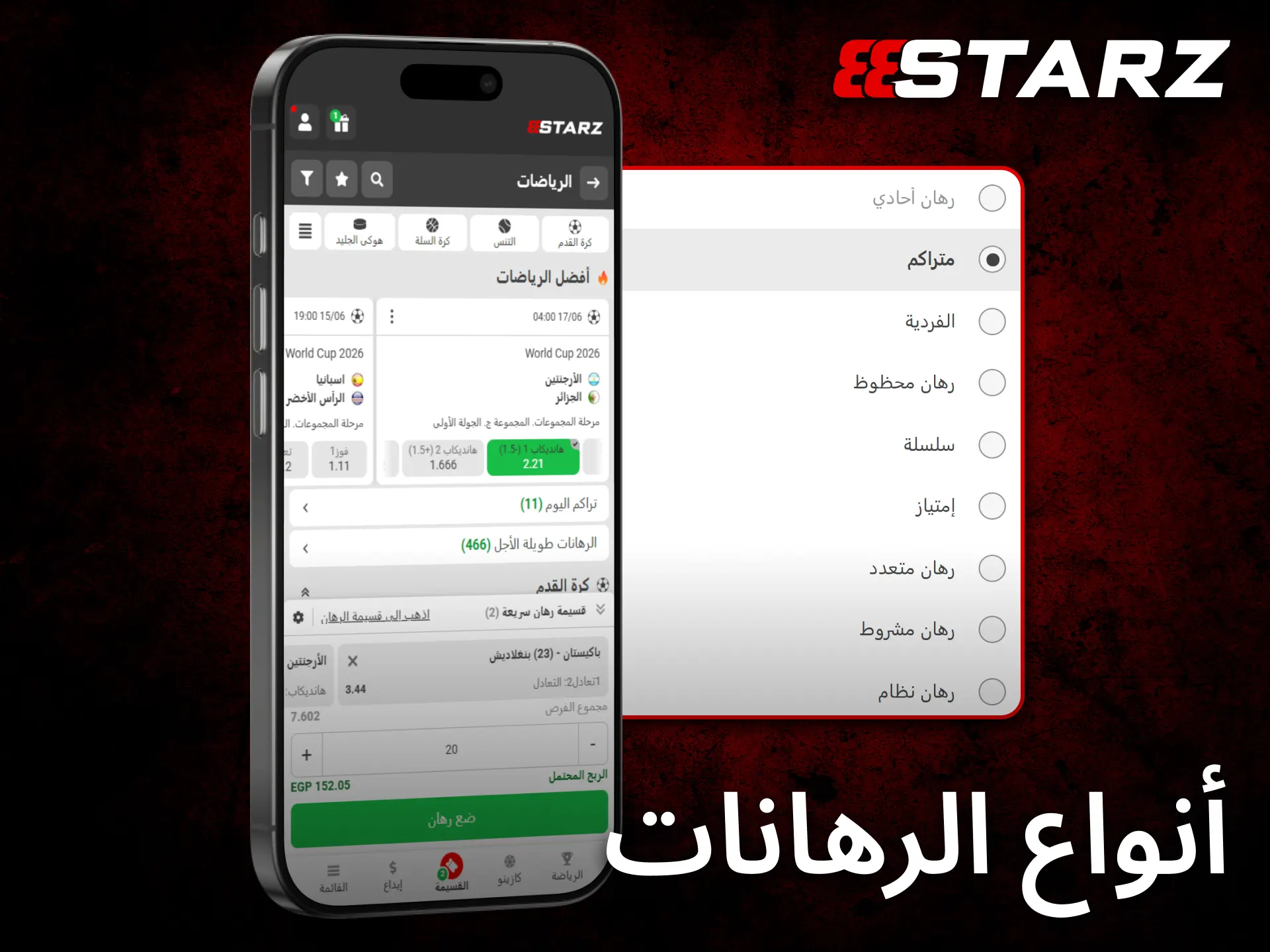 يعرض تطبيق 888starz على iOS أنواع رهانات متنوعة تناسب جميع اللاعبين.