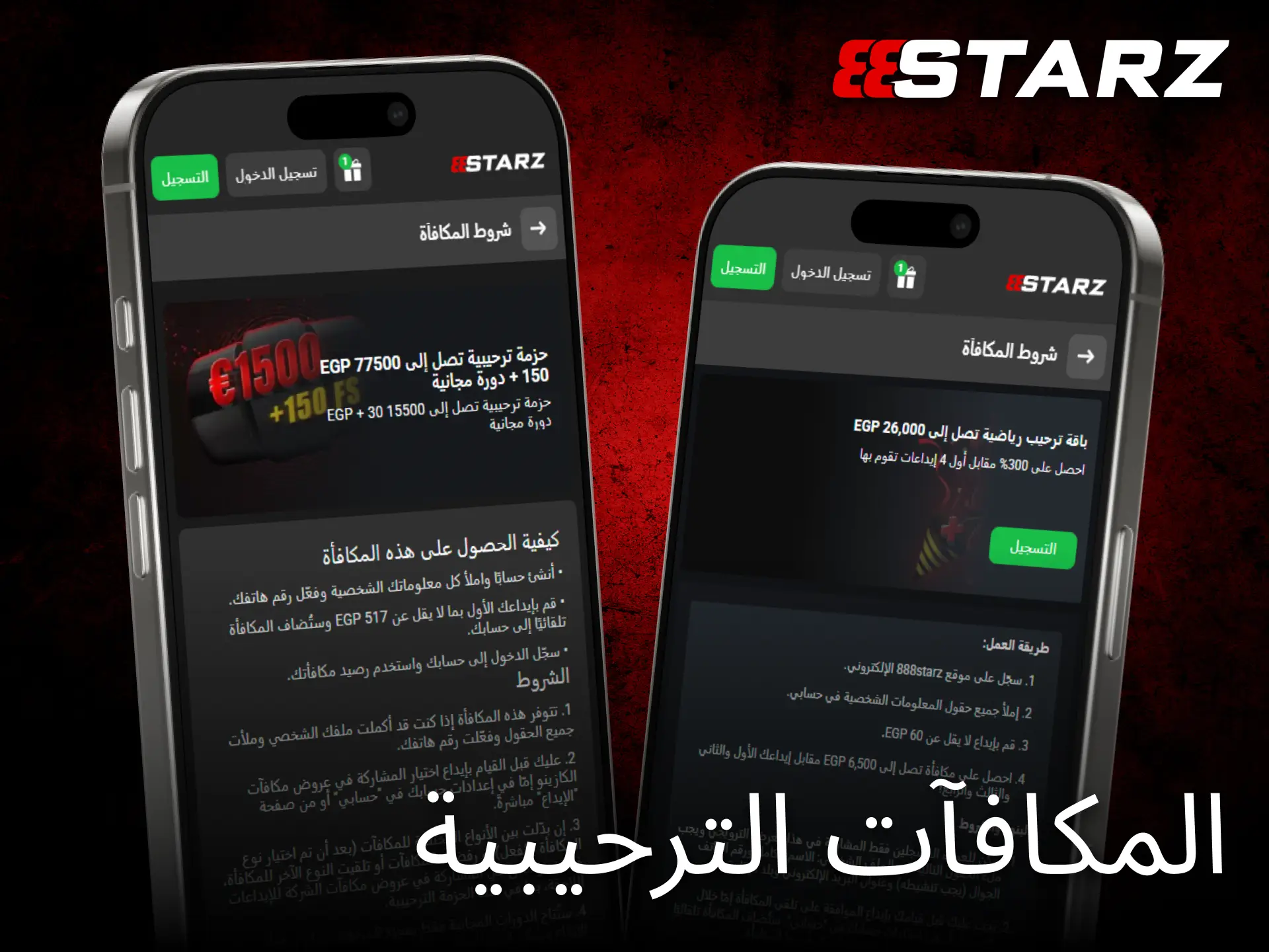 يمنح تطبيق 888starz على iOS مكافآت ترحيبية مميزة بعد التثبيت.