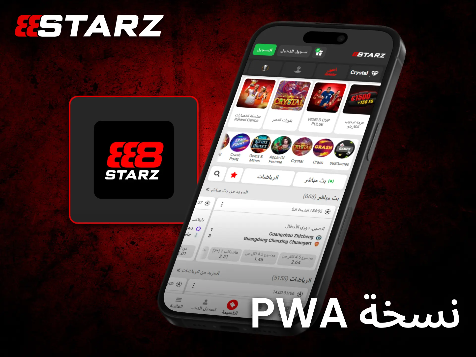 توفر نسخة PWA من تطبيق 888starz على iOS تجربة مرنة وسريعة.