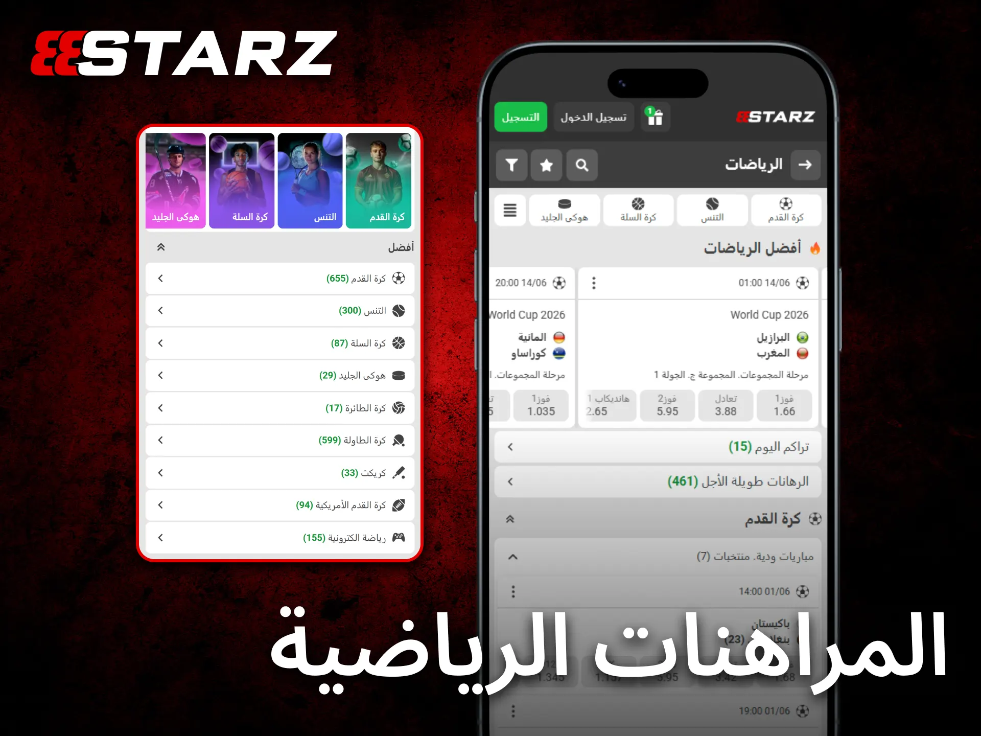 يوفر تطبيق 888starz على iOS خيارات متعددة للمراهنات الرياضية اليومية.