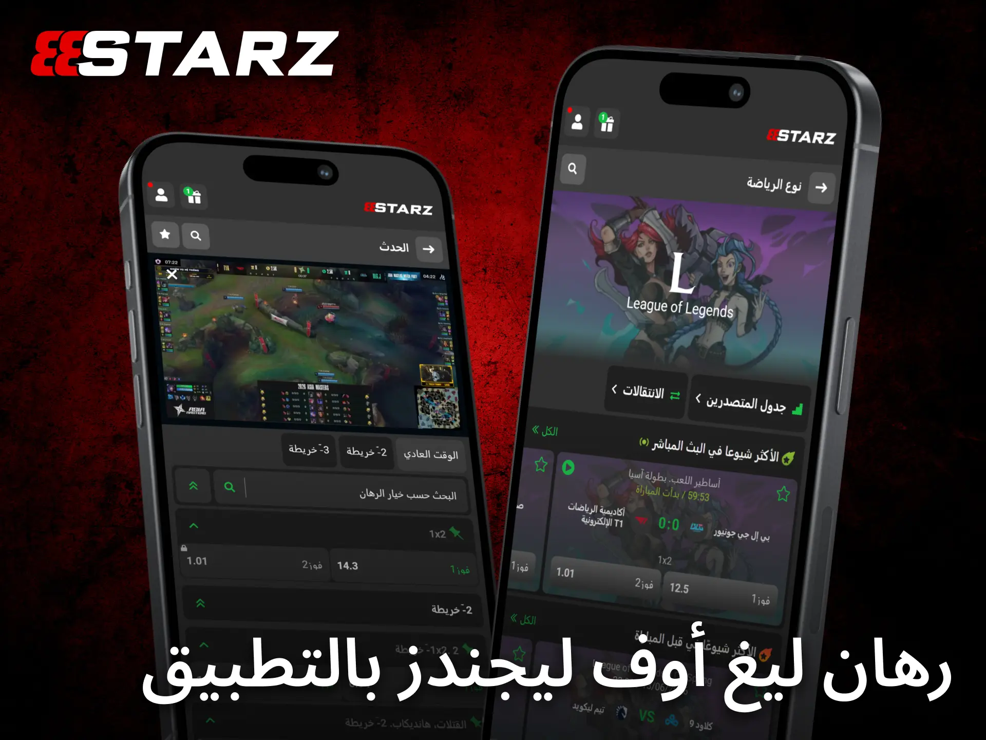 يوفر تطبيق 888starz للجوال تجربة سلسة لمتابعة مراهنات League of Legends من أي مكان.