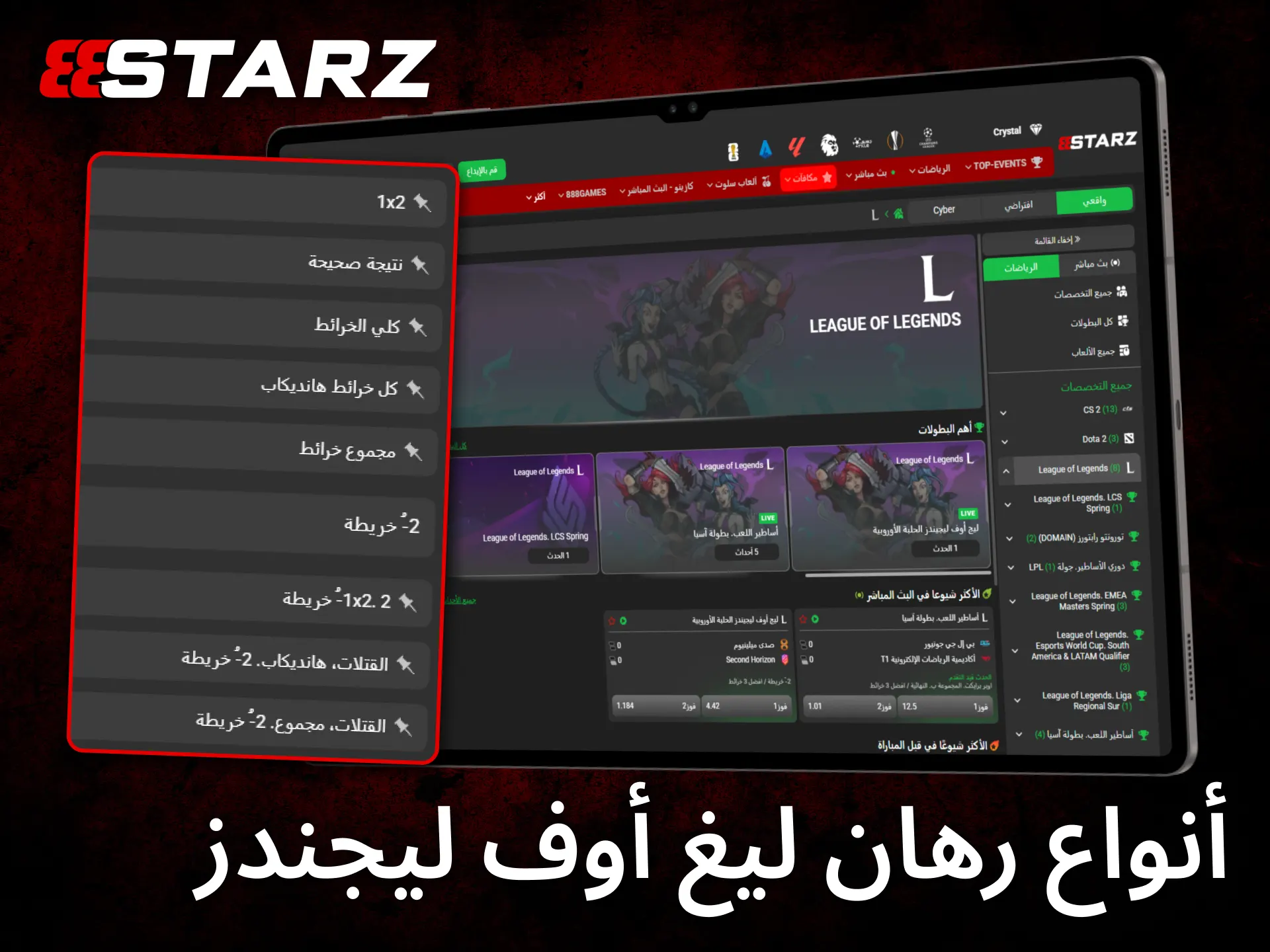 يوفر 888starz أنواعاً متعددة من رهانات League of Legends لتناسب مختلف الاستراتيجيات.