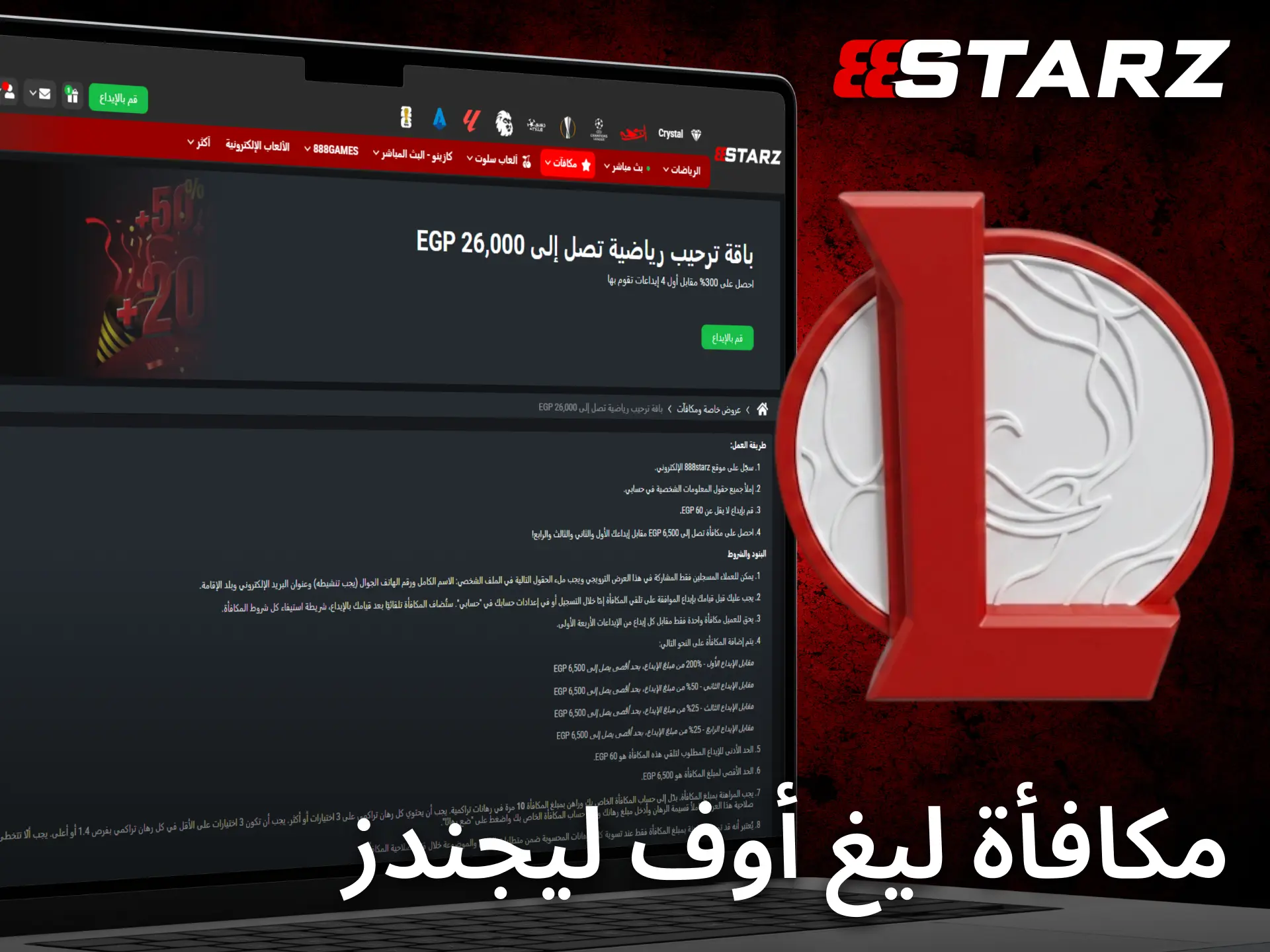 يقدم 888starz في مصر عروضاً ترحيبية مميزة لعشاق المراهنة على League of Legends.
