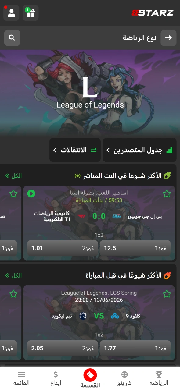 يتيح 888starz الوصول إلى قسم الرياضات الإلكترونية واختيار رهانات League of Legends بسهولة.