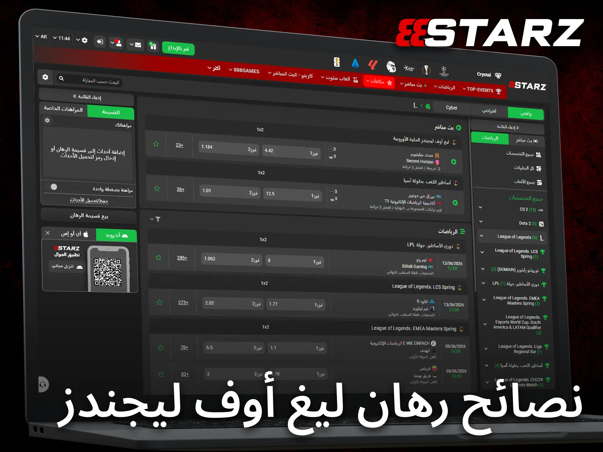 يساعد 888starz المستخدمين على تطوير استراتيجيات فعالة لتحسين نتائج مراهنات League of Legends.