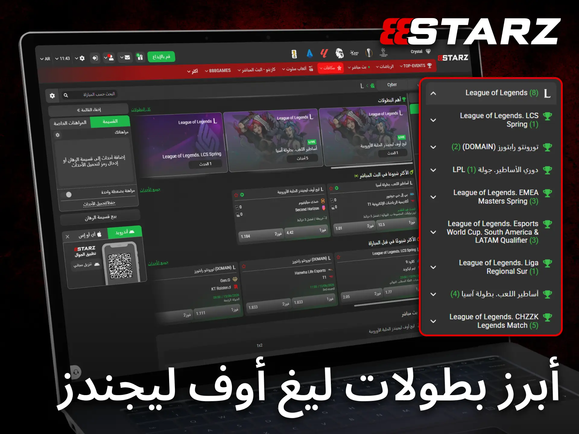 يتيح 888starz المراهنة على أبرز بطولات League of Legends العالمية طوال العام.