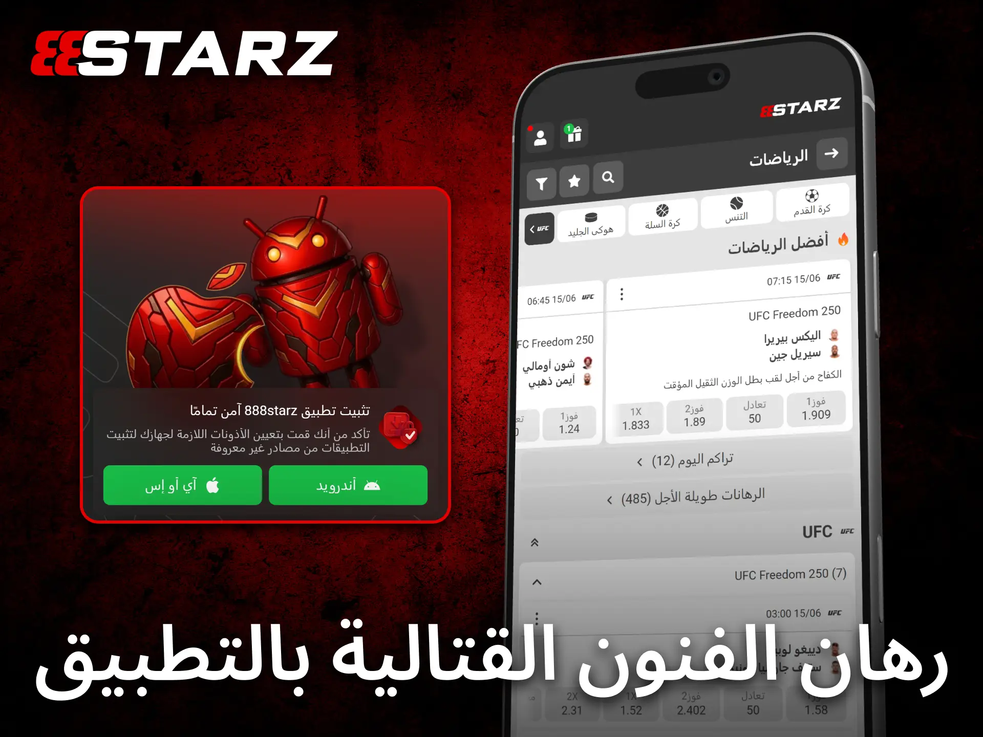 يوفر تطبيق 888starz للجوال تجربة مريحة لمتابعة رهانات الفنون القتالية المختلطة.