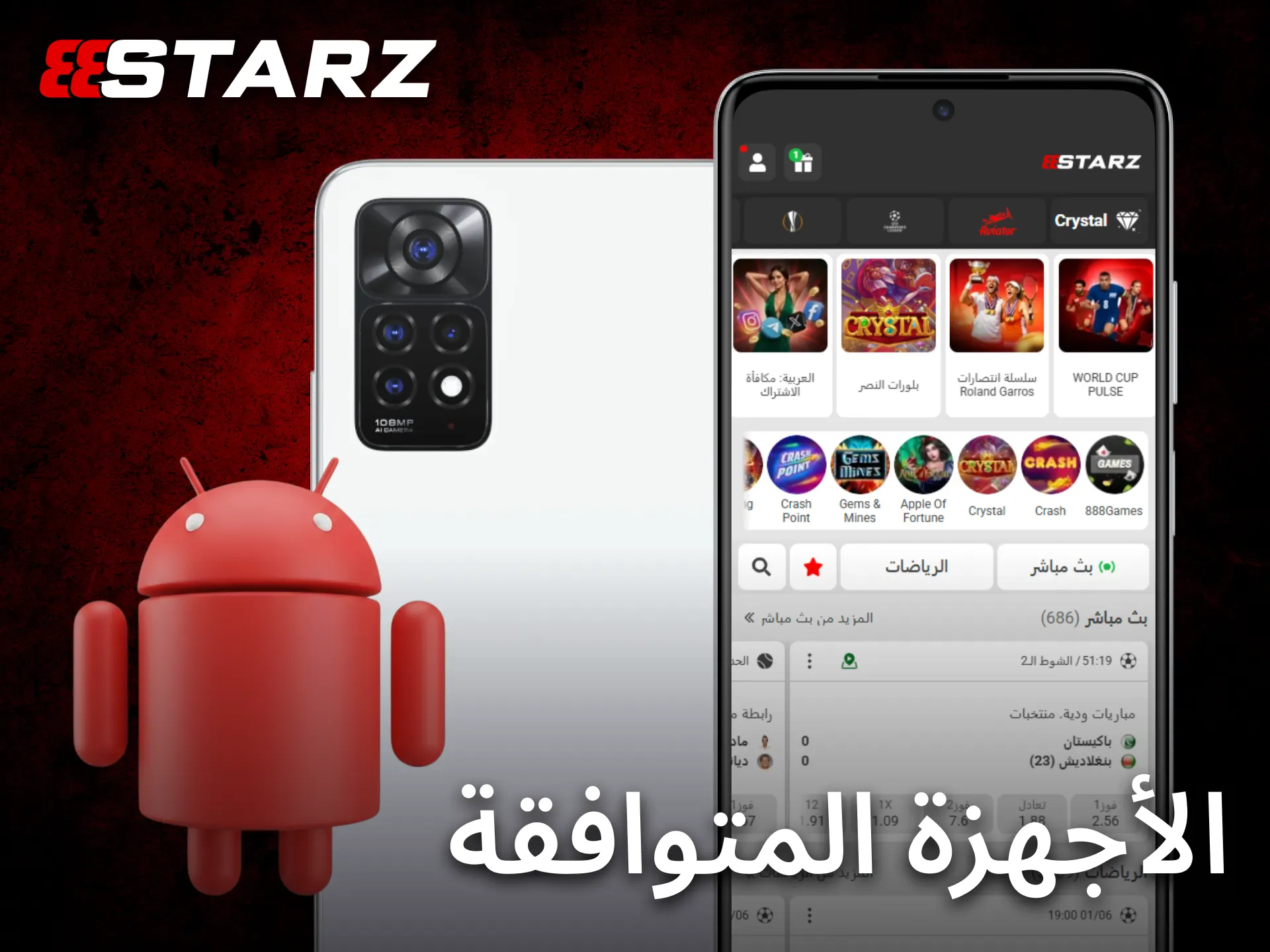 يدعم تطبيق 888starz للجوال مجموعة واسعة من أجهزة أندرويد الحديثة.