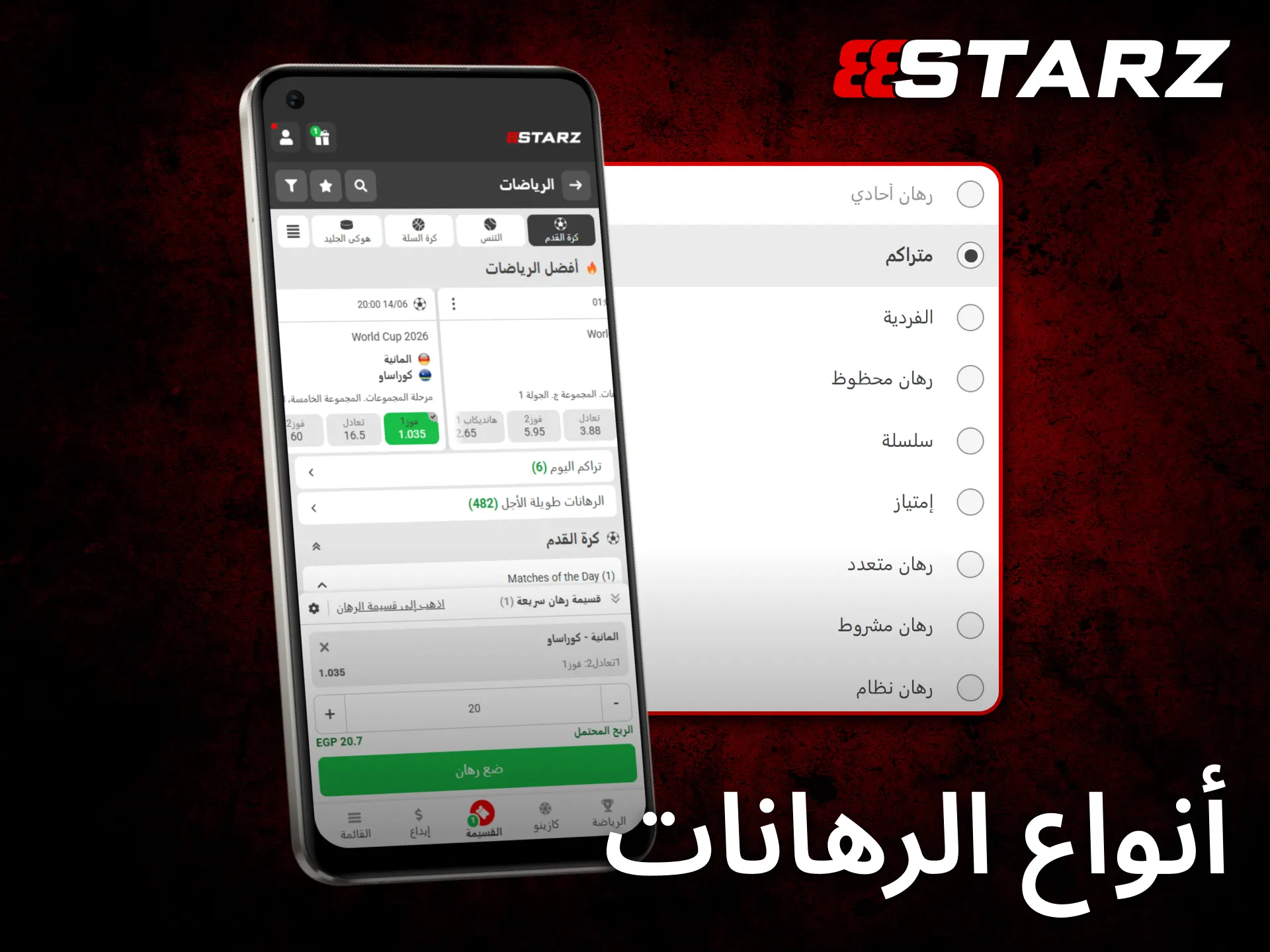 يعرض تطبيق 888starz للجوال أنواع رهانات متنوعة تناسب مختلف اللاعبين.