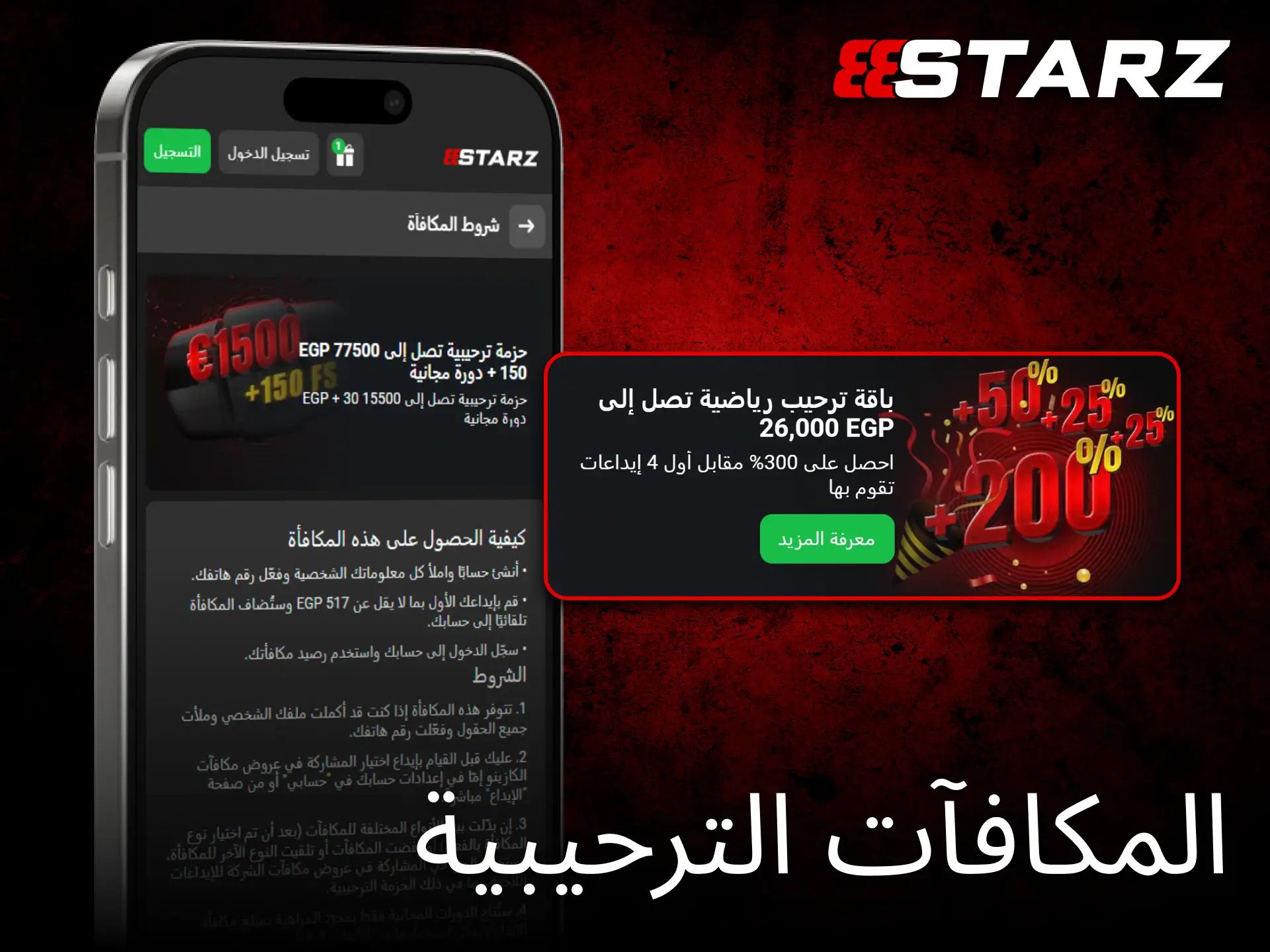 يمنح تطبيق 888starz للجوال مكافآت ترحيبية مميزة بعد التثبيت مباشرة.