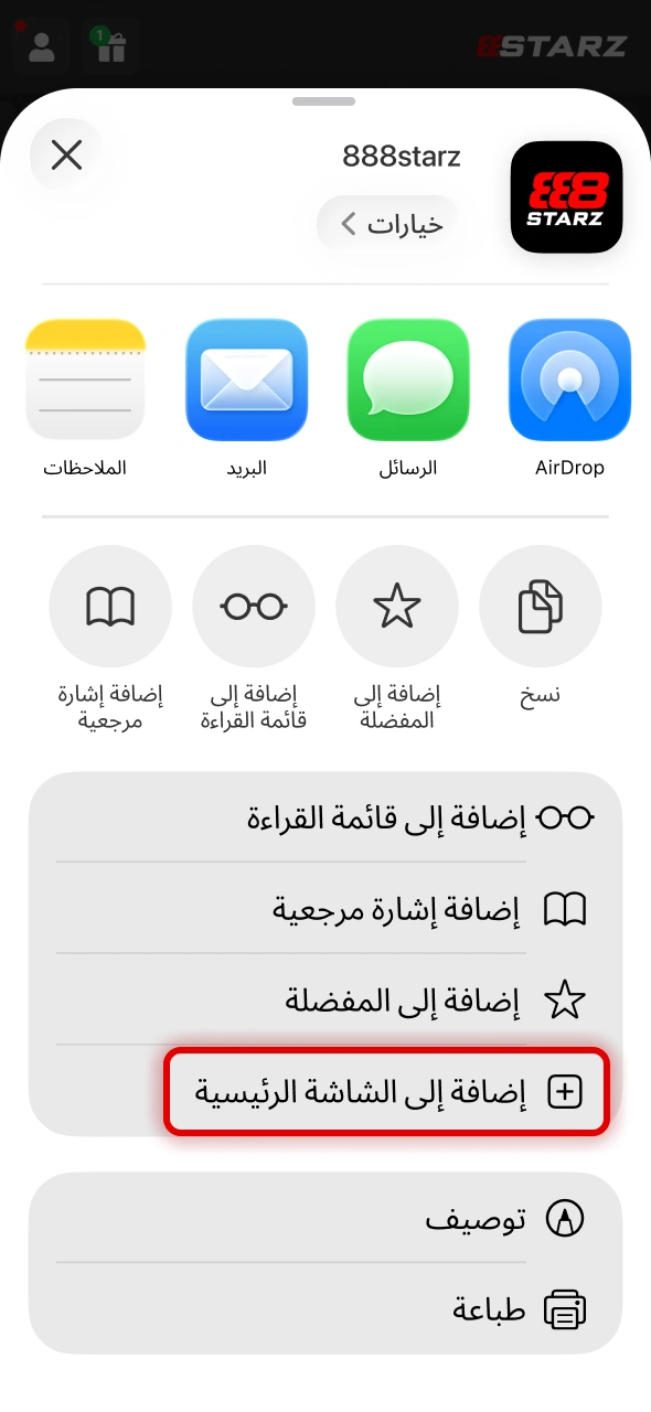 يمكن إضافة تطبيق 888starz للجوال إلى الشاشة الرئيسية بخطوة بسيطة.