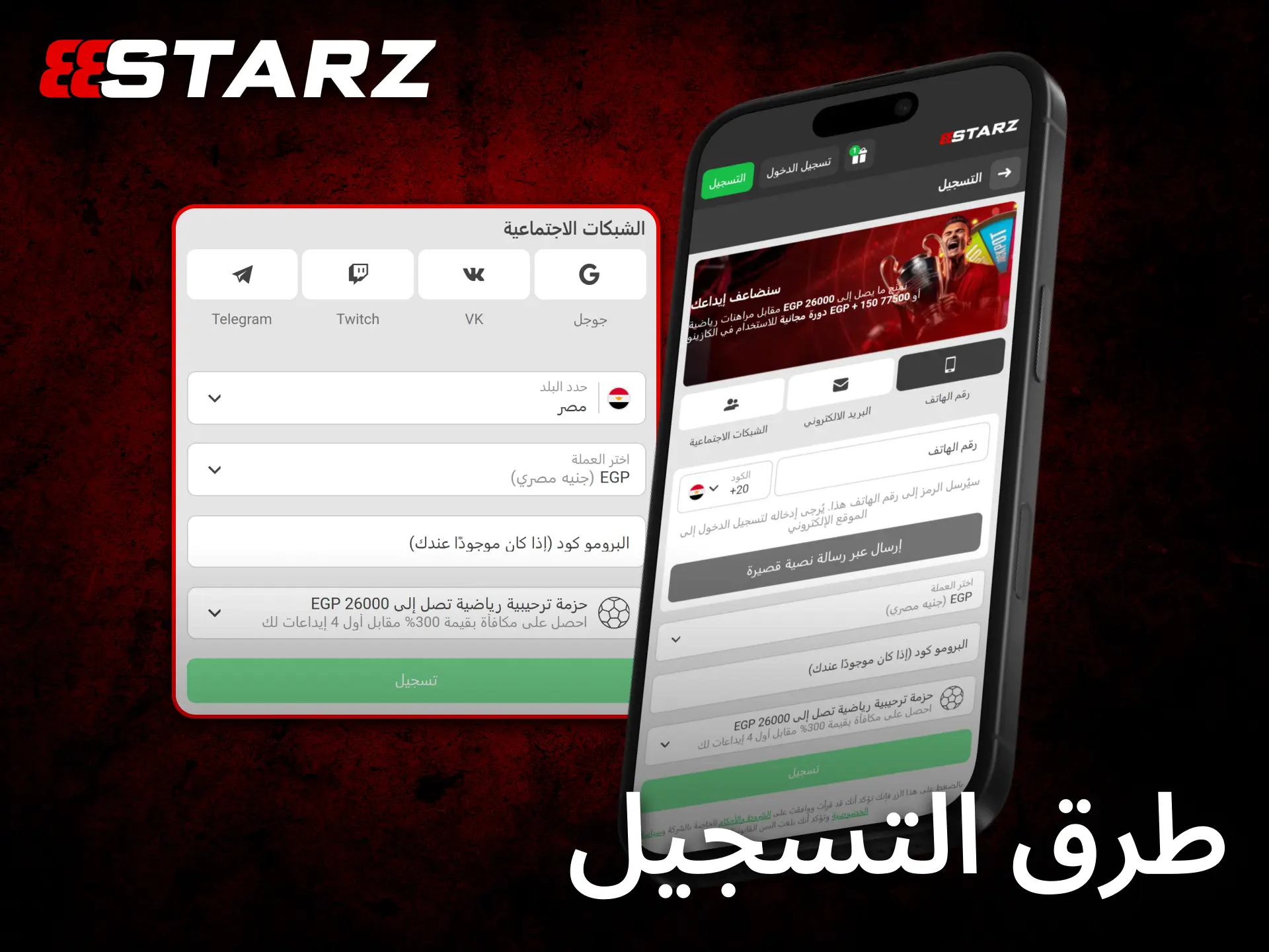 يسمح تطبيق 888starz للجوال بإكمال التسجيل بخطوات سريعة وآمنة.