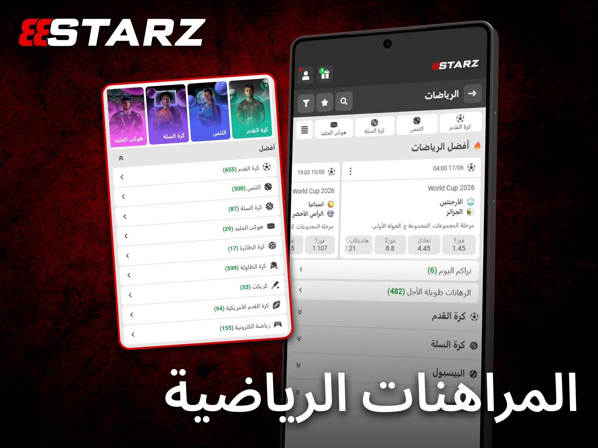 يوفر تطبيق 888starz للجوال خيارات متعددة للمراهنات الرياضية اليومية.