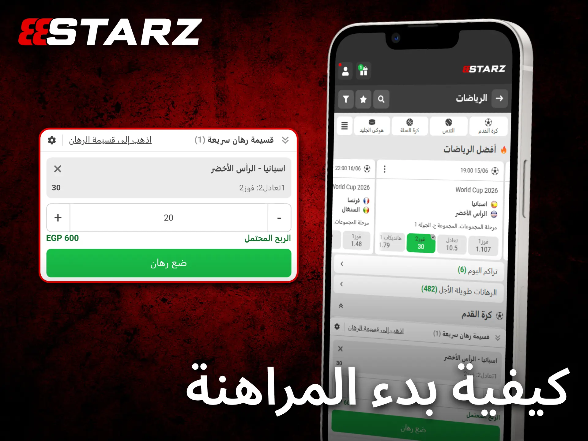 يمكن بدء المراهنة بسهولة عبر تطبيق 888starz للجوال في أي وقت.