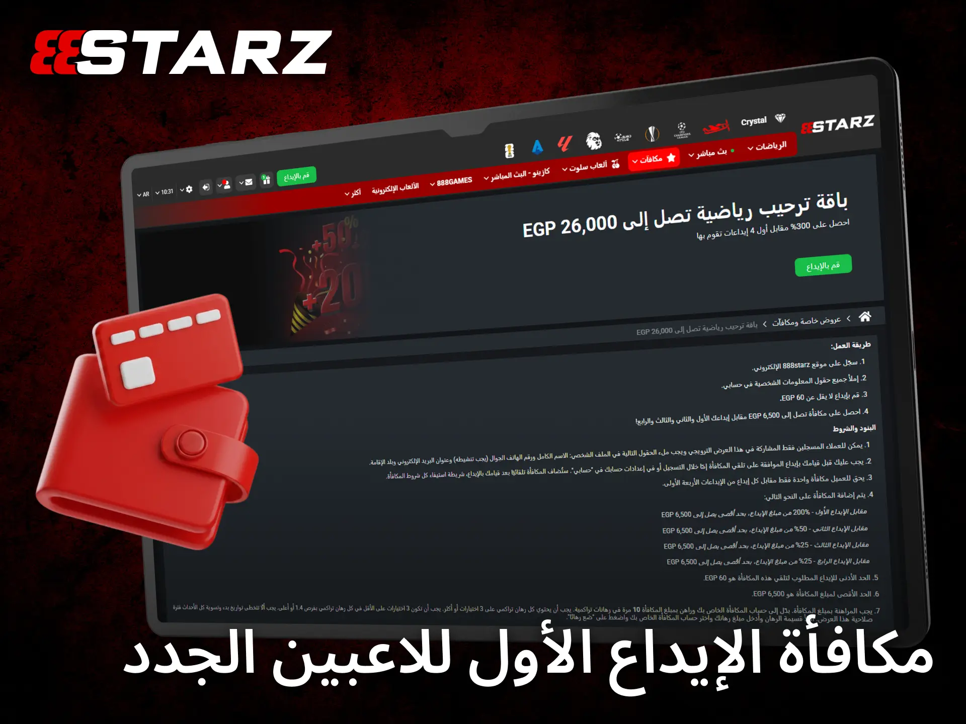 استفد من مكافأة الإيداع الأول التي يقدمها 888starz للاعبين الجدد.
