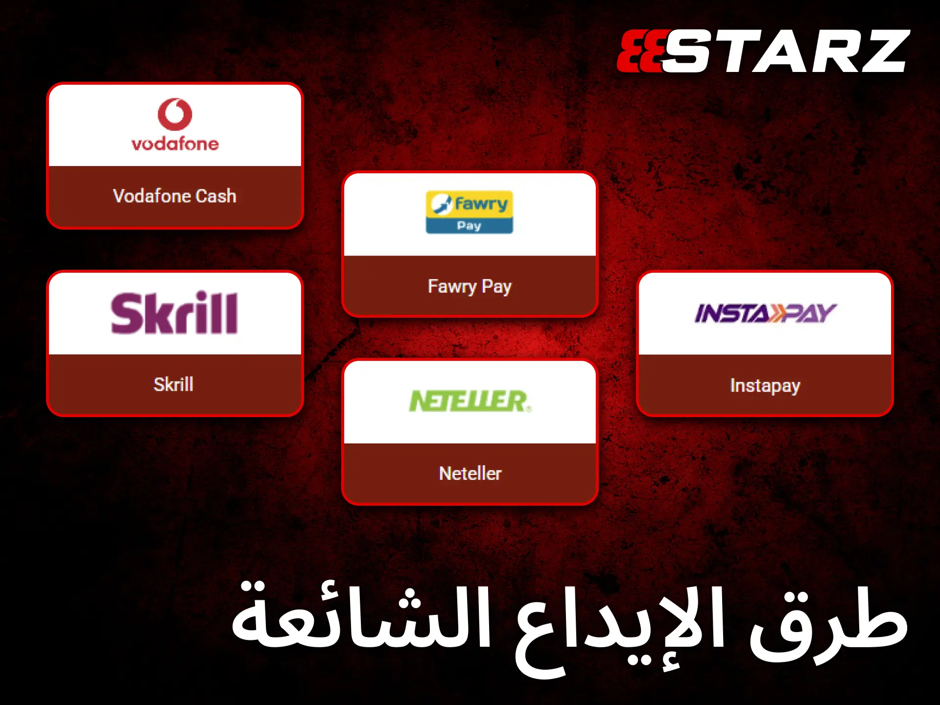 يوفر 888starz أكثر طرق الإيداع استخداماً وملاءمة للاعبين المصريين.