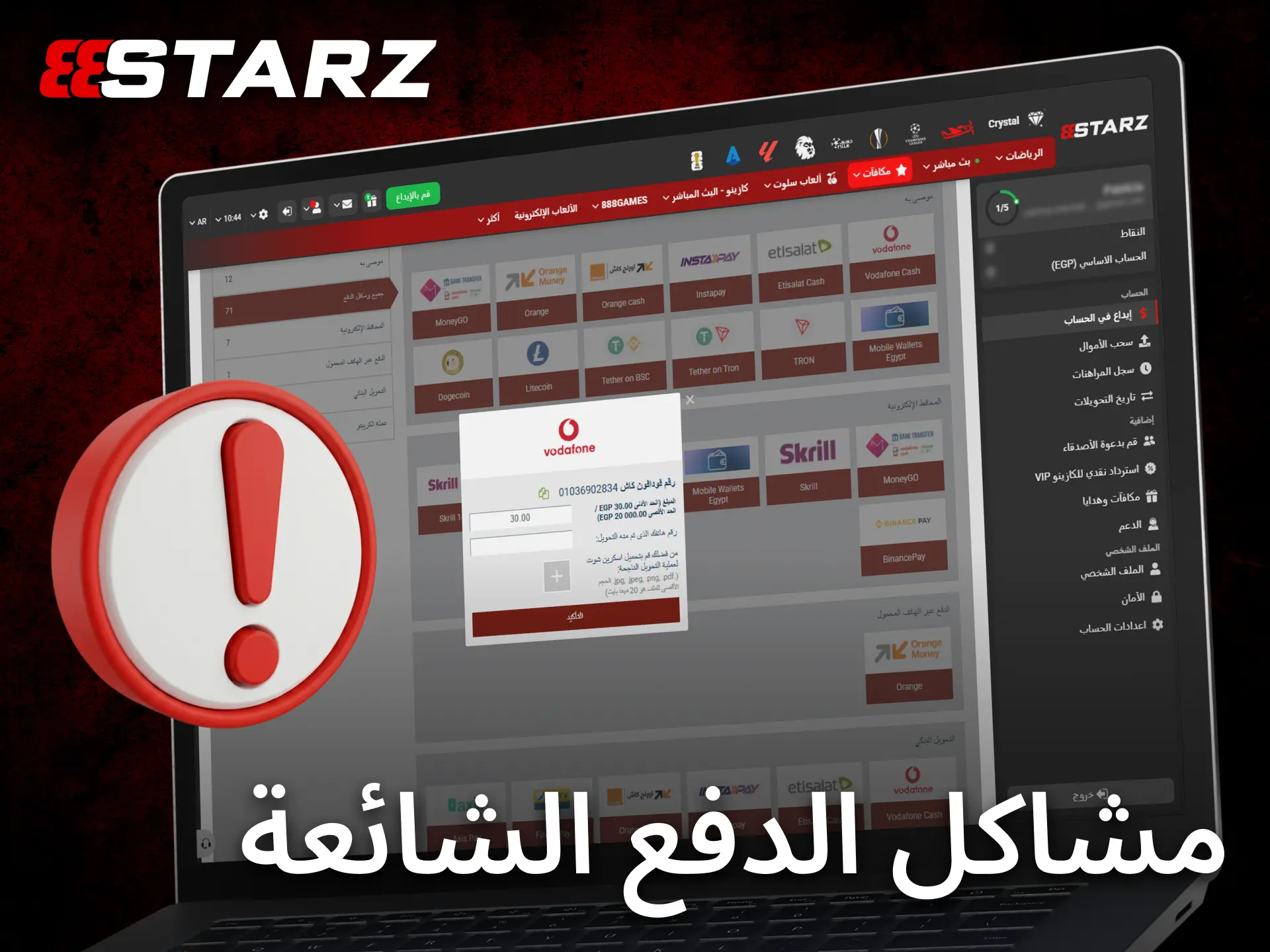 تعرّف على المشكلات الشائعة المتعلقة بالمدفوعات في 888starz وطرق حلها.