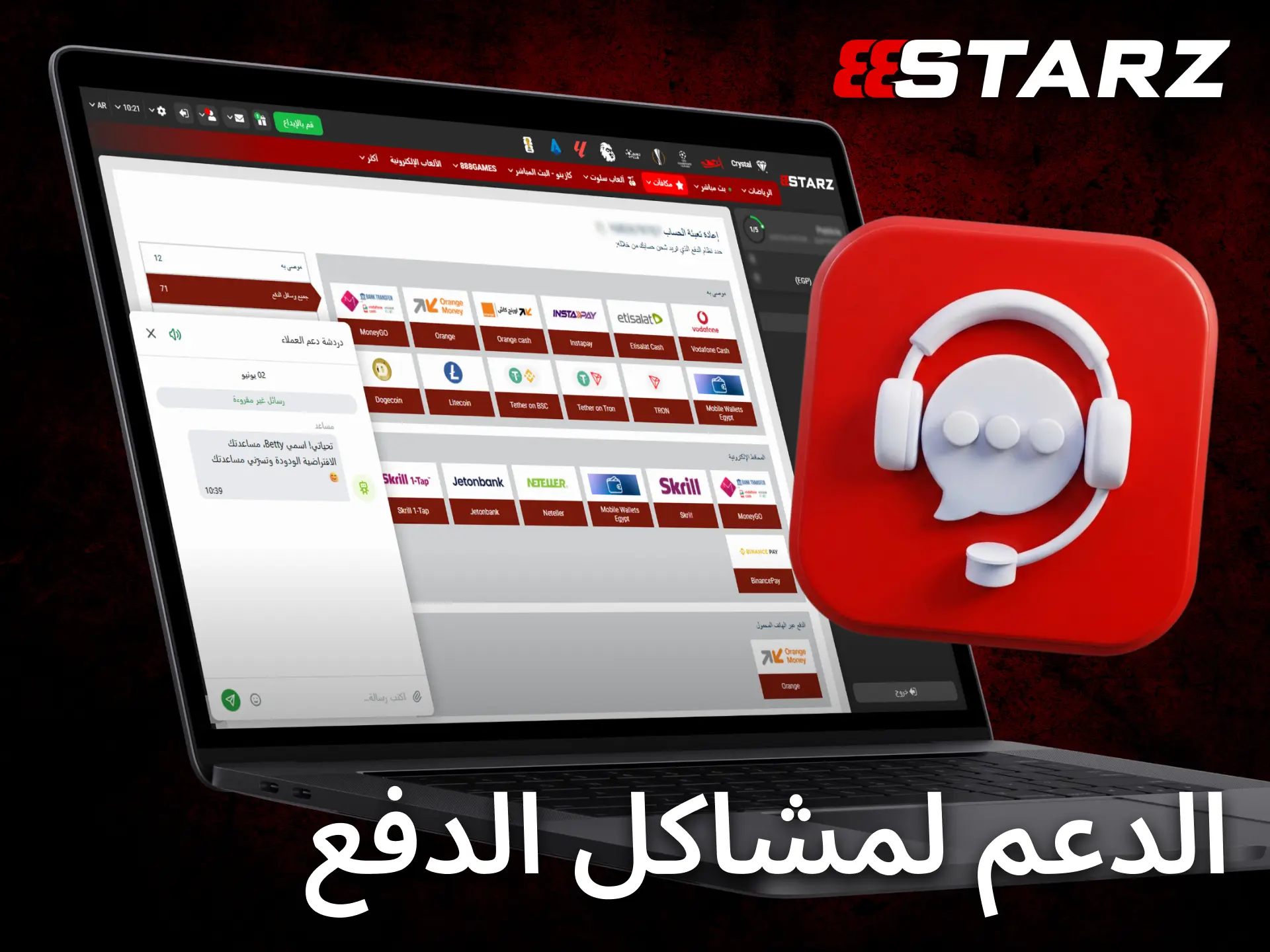 تواصل مع فريق دعم 888starz للحصول على المساعدة في مسائل الدفع.