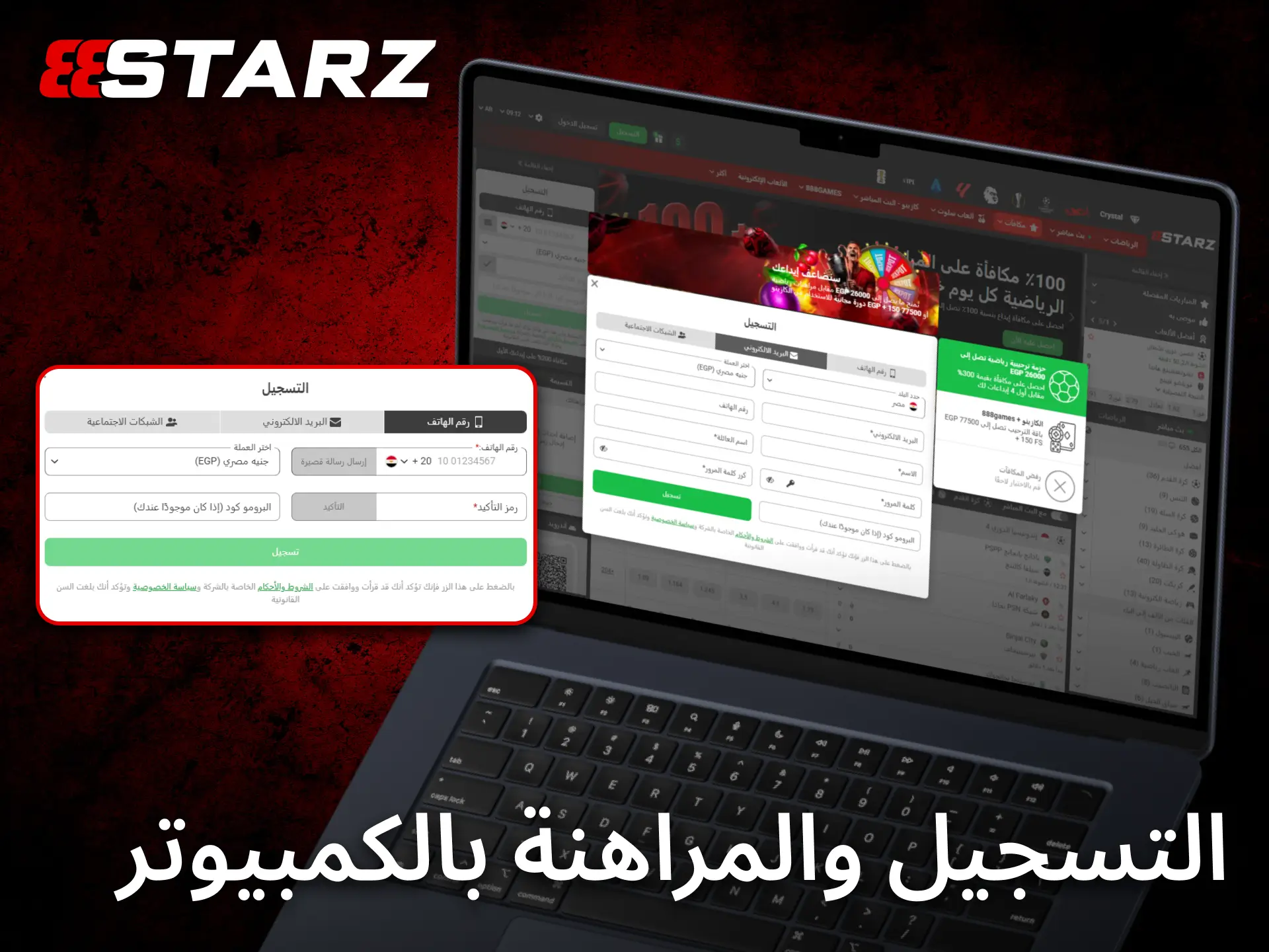 يتيح تطبيق 888starz للكمبيوتر التسجيل وبدء المراهنات بخطوات بسيطة وسريعة.