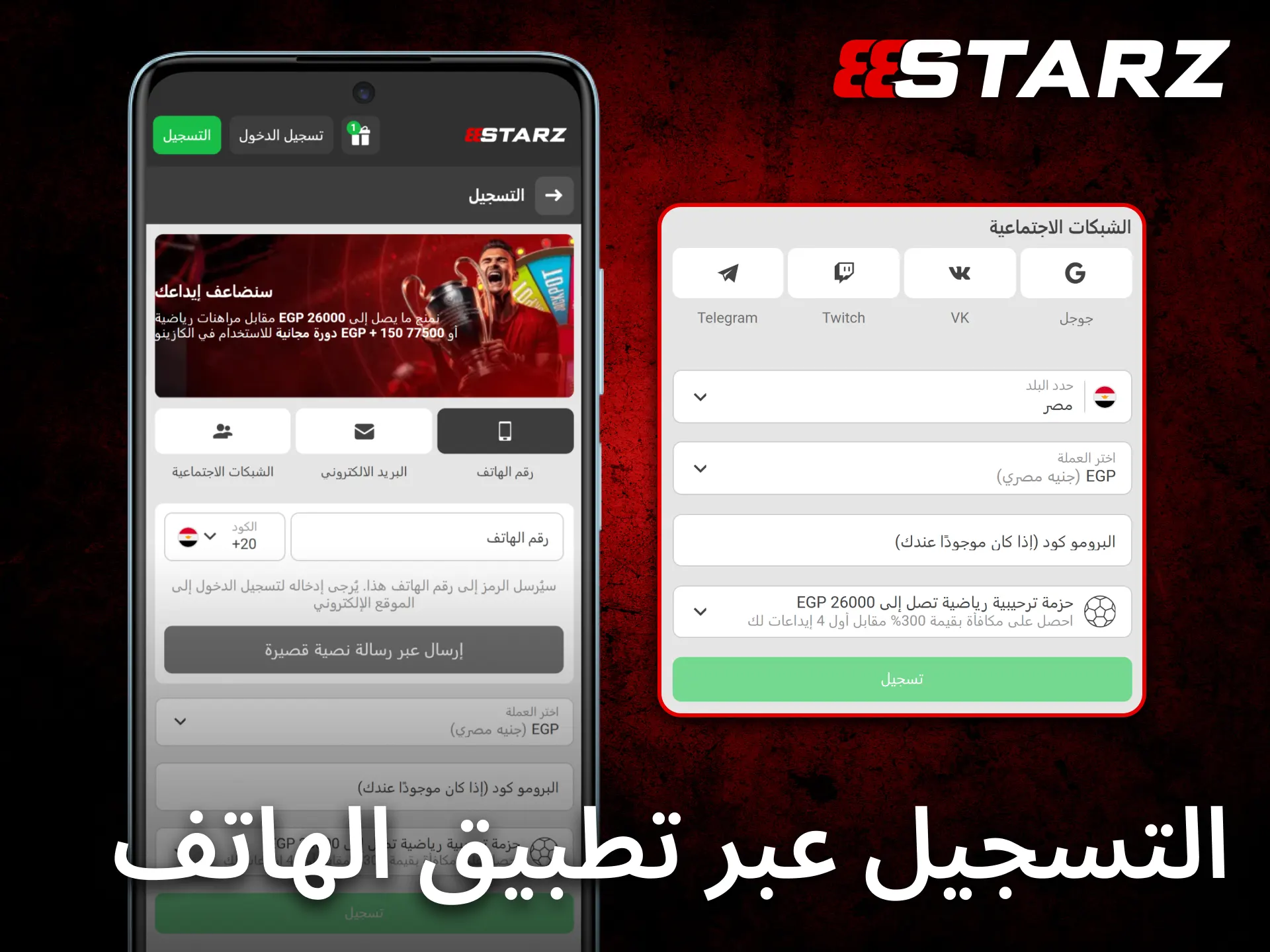 يمكنك التسجيل بسهولة عبر تطبيق 888starz للجوال من أي مكان.