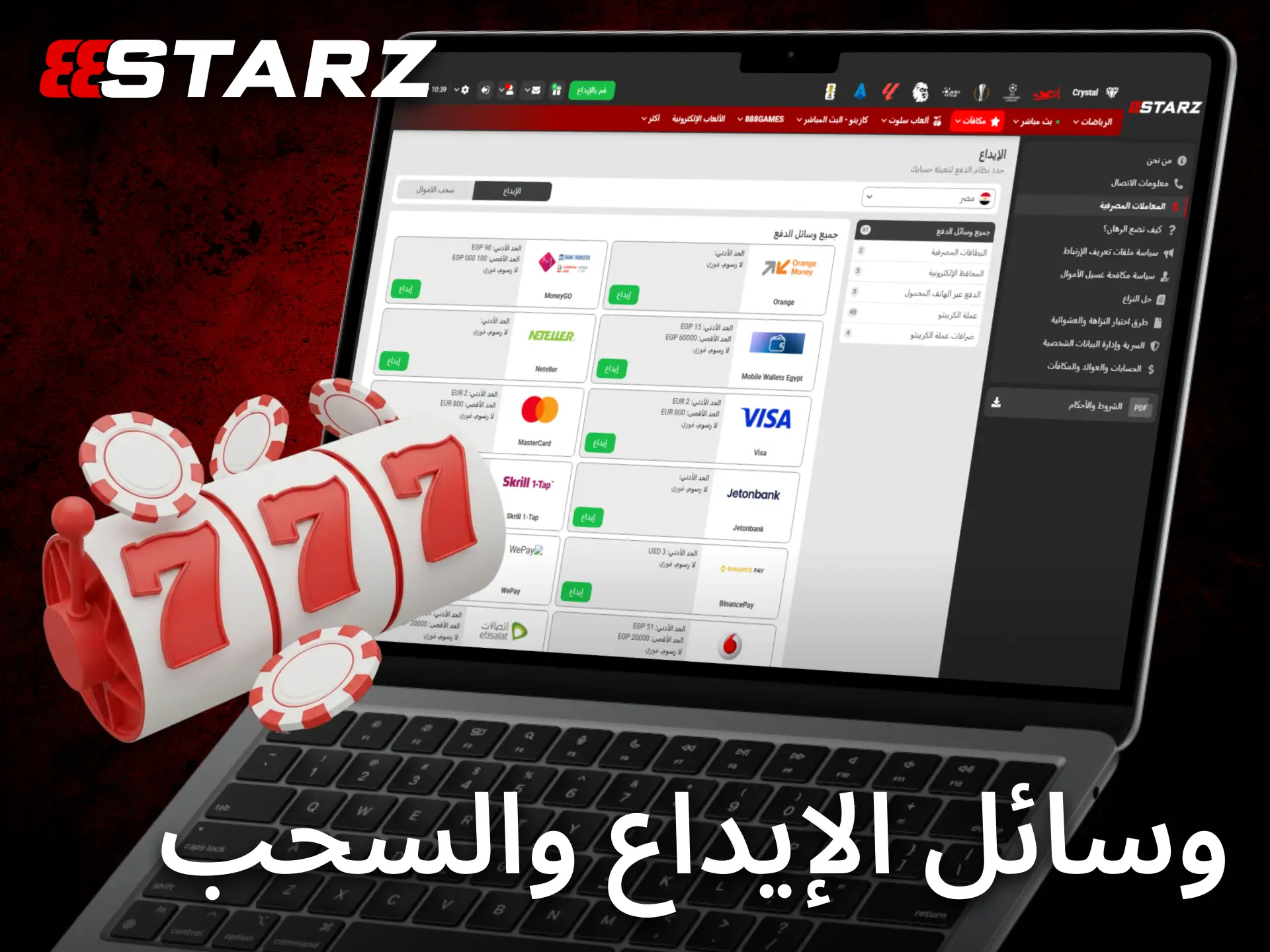 يتيح 888starz للاعبين في مصر خيارات متعددة للإيداع والسحب بسهولة وأمان.