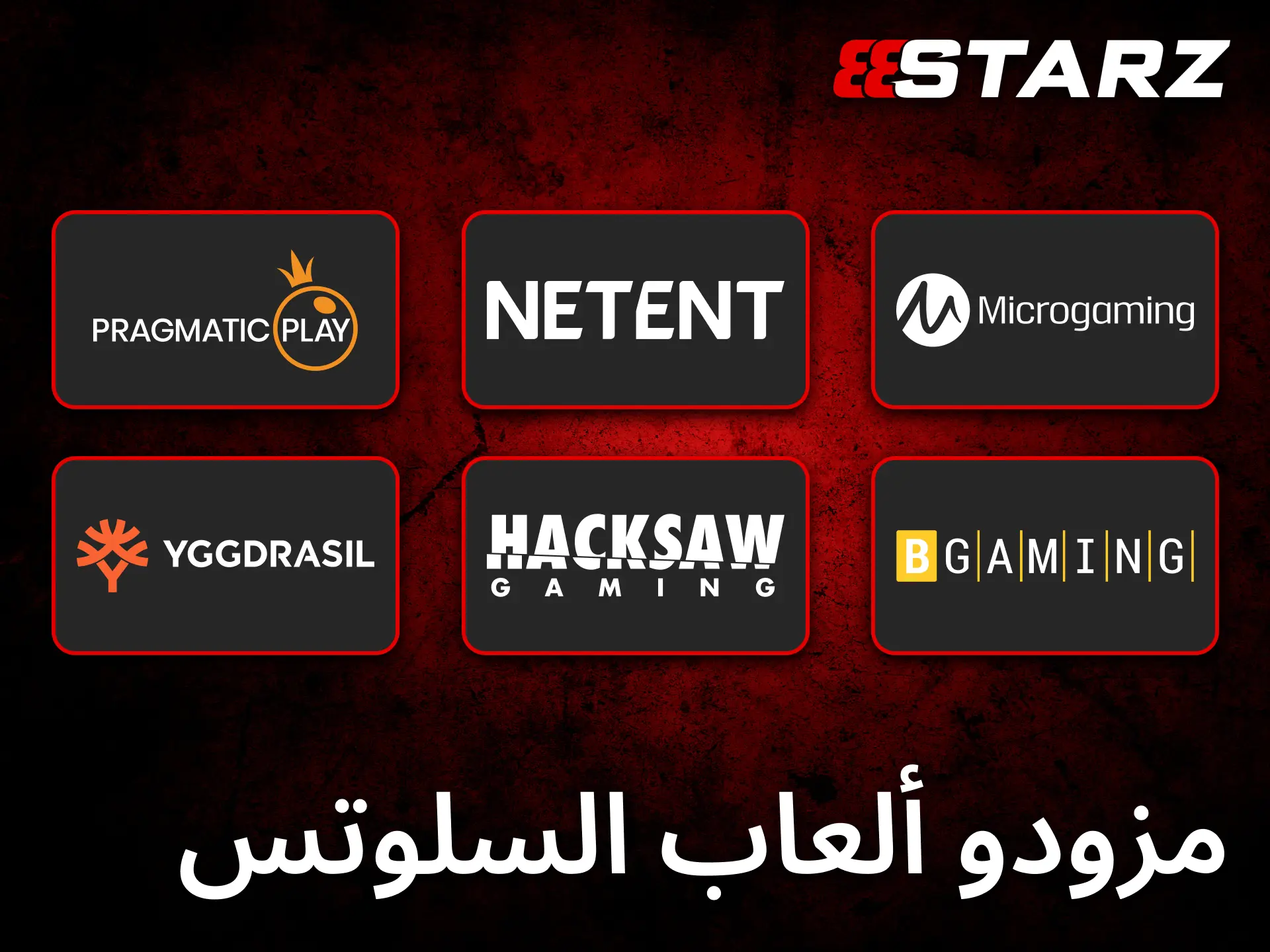 يتعاون 888starz مع مزودي ألعاب معروفين لتقديم تجربة لعب عالية الجودة.