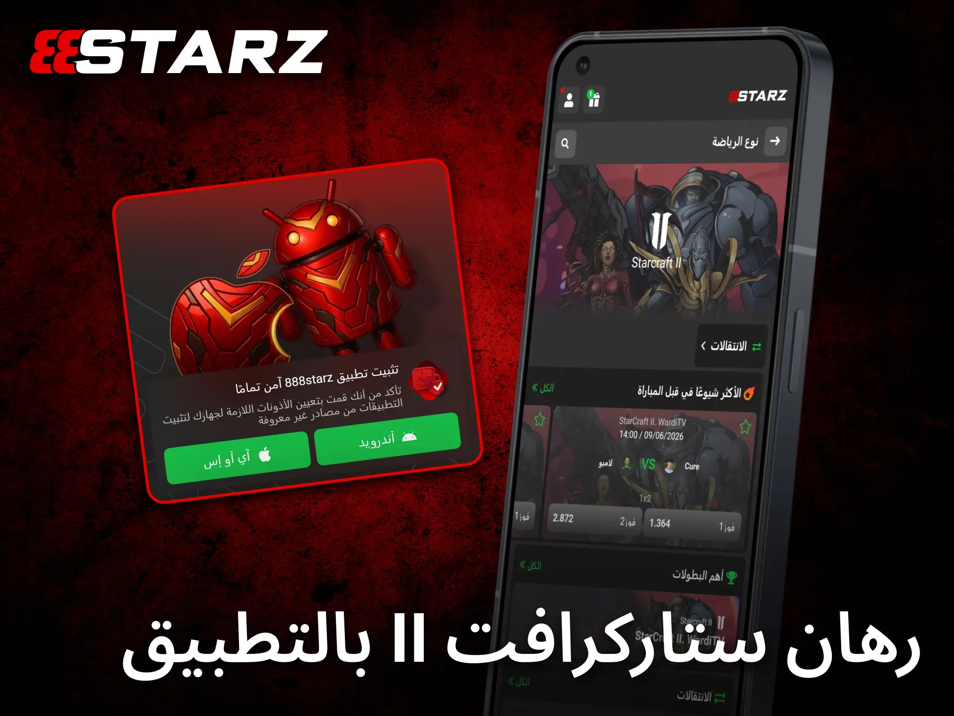 يوفر تطبيق 888starz للجوال تجربة مريحة لمتابعة مراهنات StarCraft II أثناء التنقل.