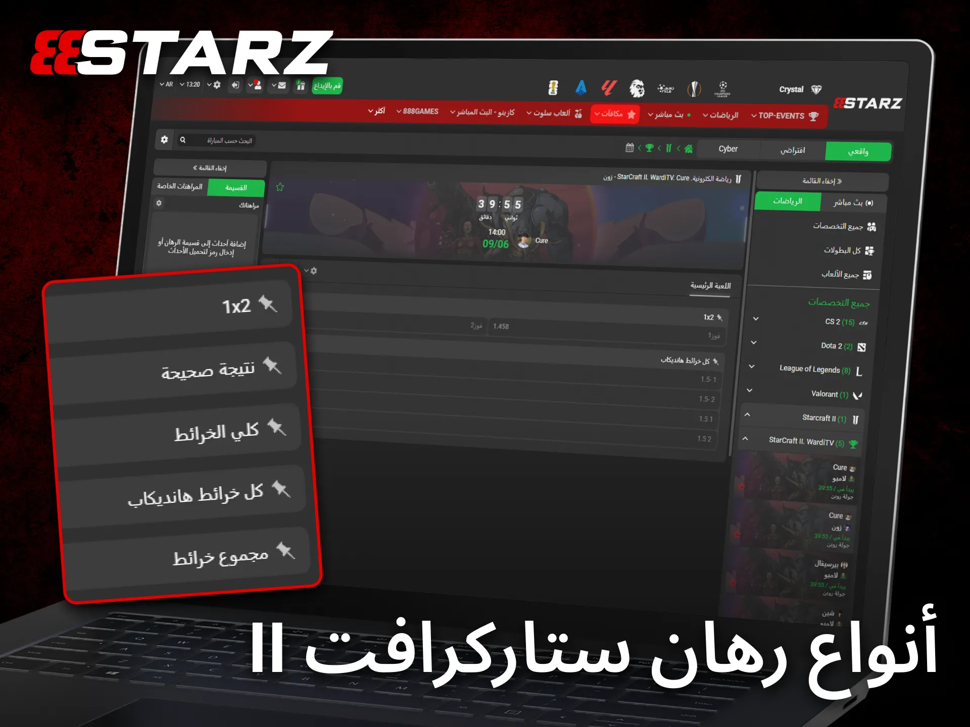 يوفر 888starz أنواعاً متعددة من رهانات StarCraft II لتناسب مختلف التفضيلات.