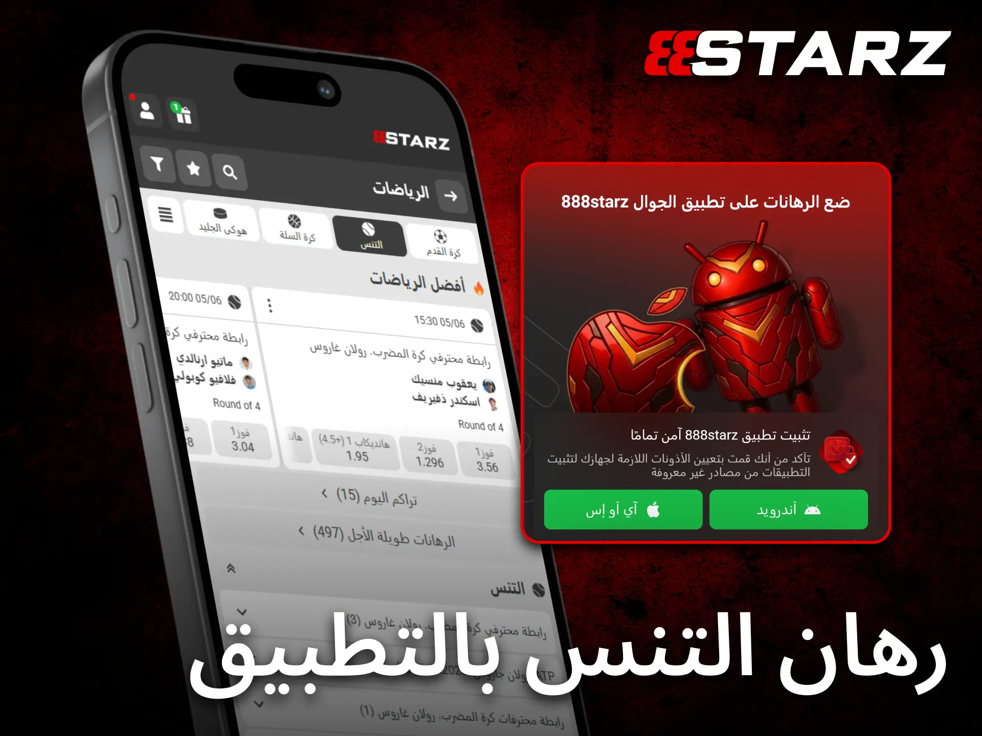 يوفر تطبيق 888starz للجوال تجربة سلسة لمتابعة مراهنات التنس في أي وقت.