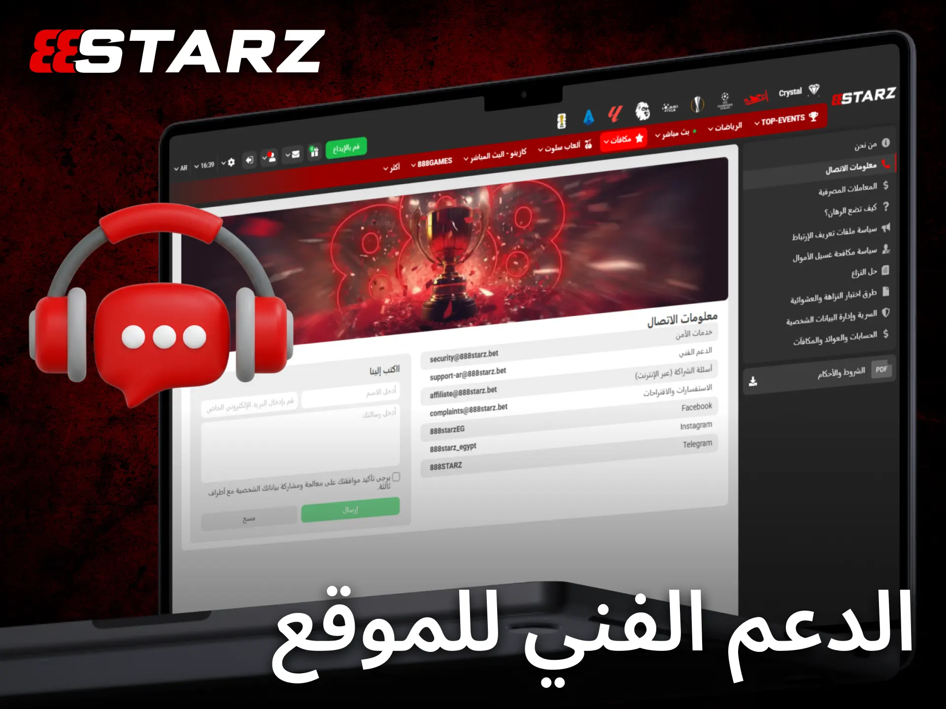 يوفر فريق 888starz دعماً فنياً للمساعدة في جميع استفسارات السحب.